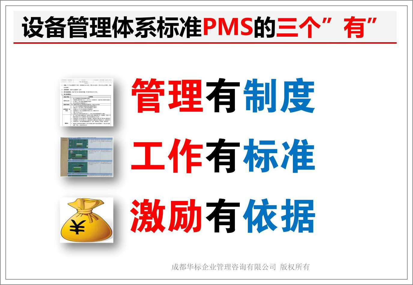 設(shè)備管理體系標(biāo)準(zhǔn)PMS的三個有.jpg